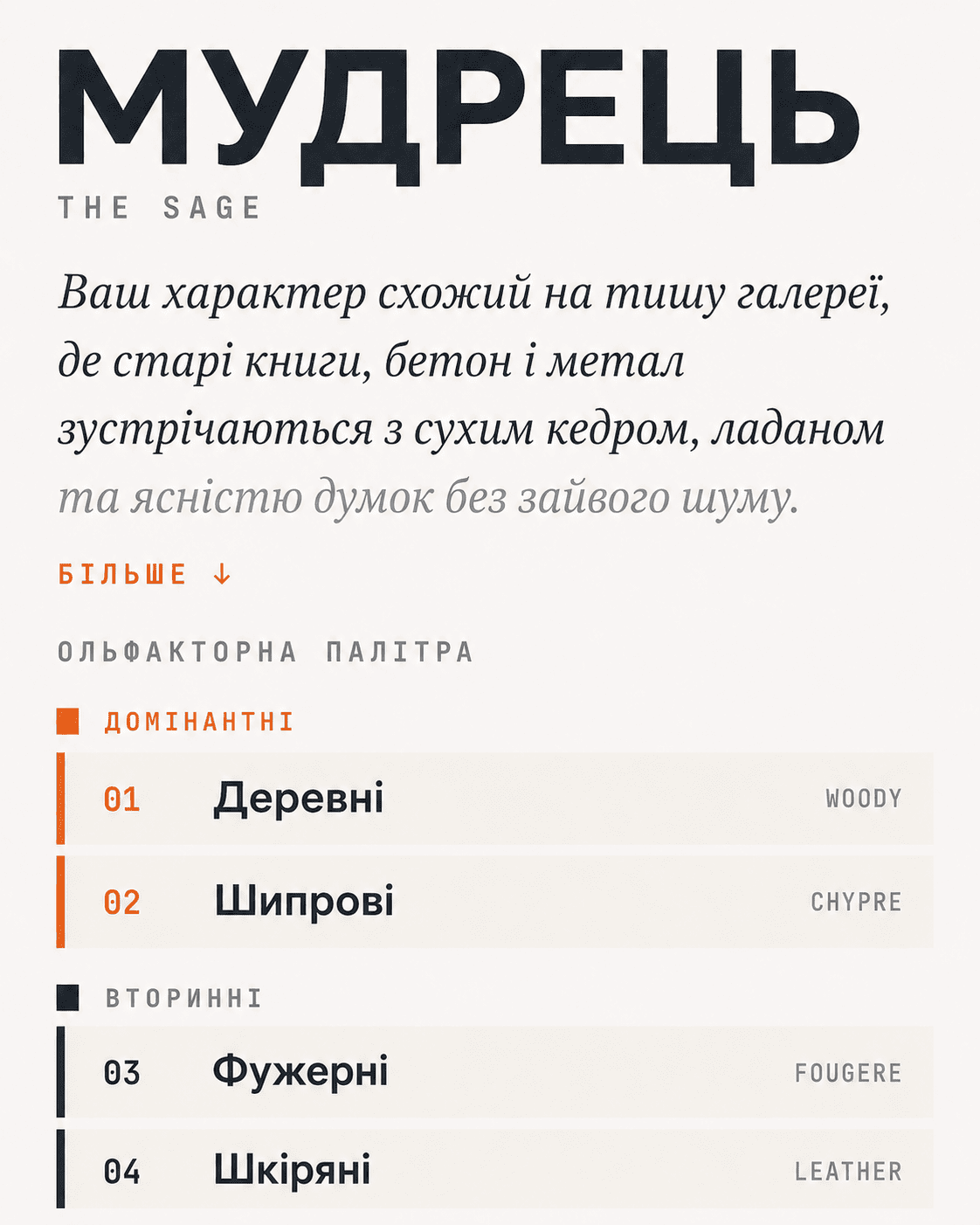 Ольфакторний профіль — Мудрець